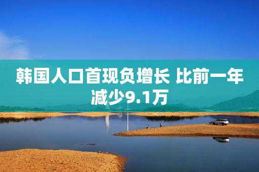 韩国人口首现负增长 比前一年减少9.1万