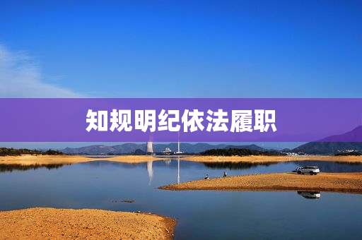 知规明纪依法履职