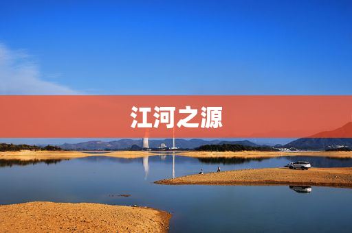 江河之源