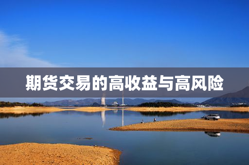 期货交易的高收益与高风险