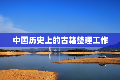 中国历史上的古籍整理工作