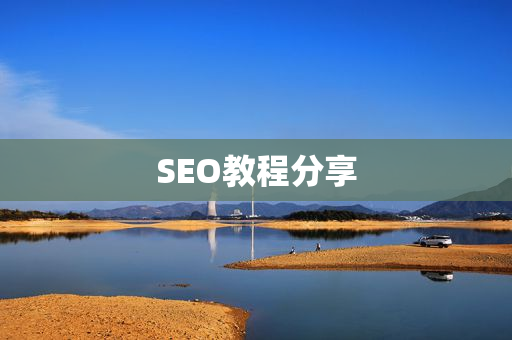 SEO教程分享