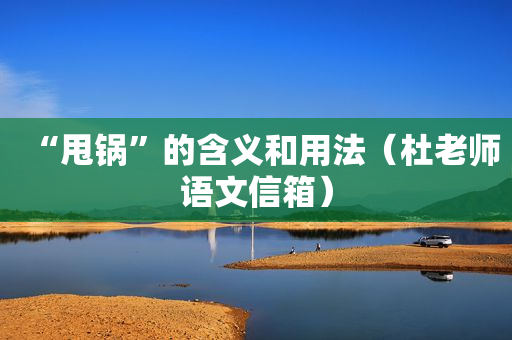 “甩锅”的含义和用法（杜老师语文信箱）