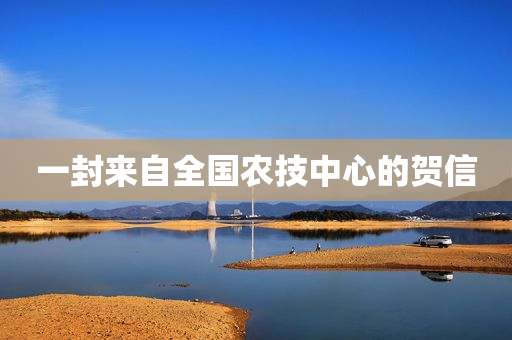 一封来自全国农技中心的贺信