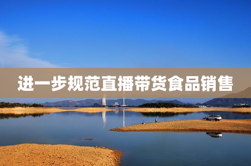 进一步规范直播带货食品销售