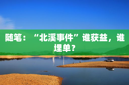 随笔：“北溪事件”谁获益，谁埋单？