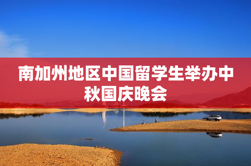 南加州地区中国留学生举办中秋国庆晚会