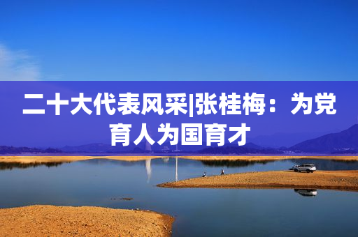 二十大代表风采|张桂梅：为党育人为国育才