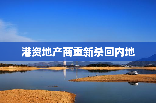 港资地产商重新杀回内地