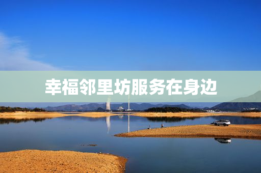 幸福邻里坊服务在身边