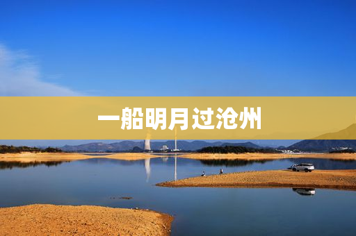 一船明月过沧州