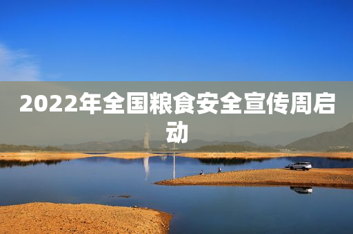 2022年全国粮食安全宣传周启动