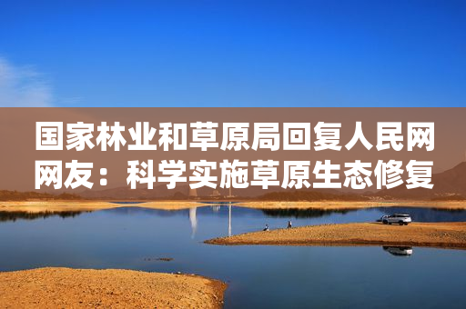 国家林业和草原局回复人民网网友：科学实施草原生态修复治理