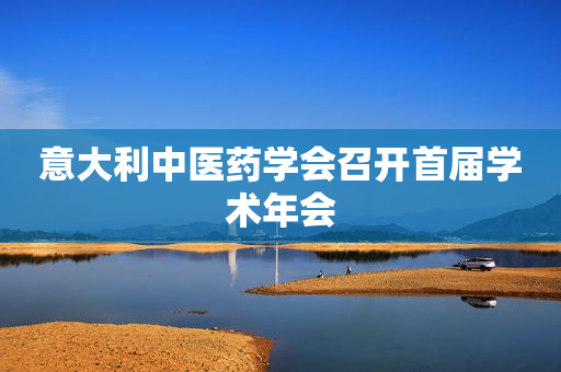 意大利中医药学会召开首届学术年会
