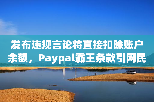 发布违规言论将直接扣除账户余额，Paypal霸王条款引网民众怒