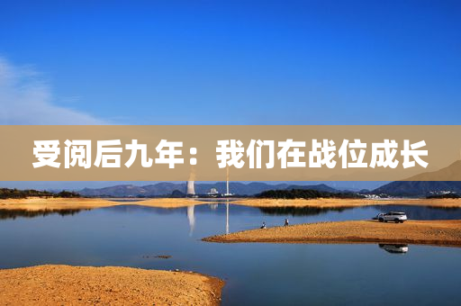 受阅后九年：我们在战位成长