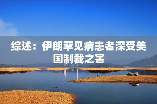 综述：伊朗罕见病患者深受美国制裁之害