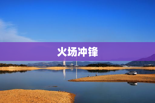火场冲锋