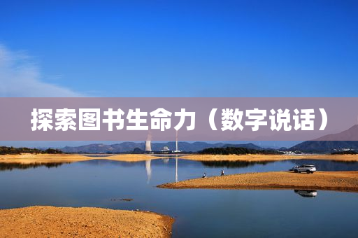 探索图书生命力（数字说话）