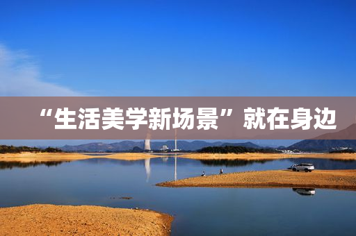 “生活美学新场景”就在身边