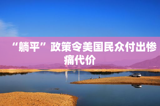 “躺平”政策令美国民众付出惨痛代价