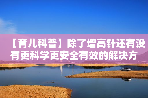 【育儿科普】除了增高针还有没有更科学更安全有效的解决方案？