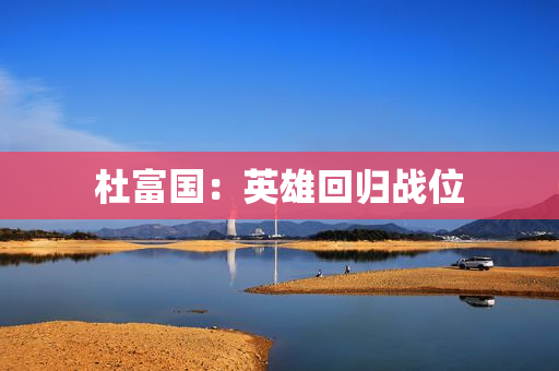 杜富国：英雄回归战位