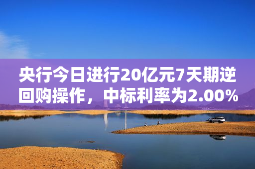 央行今日进行20亿元7天期逆回购操作，中标利率为2.00%