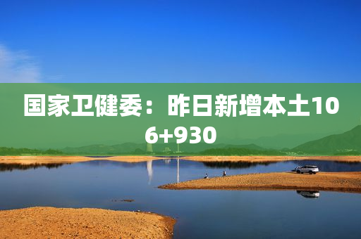 国家卫健委：昨日新增本土106+930