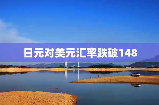 日元对美元汇率跌破148