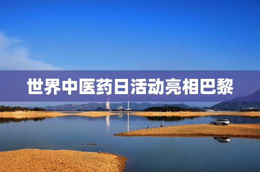 世界中医药日活动亮相巴黎