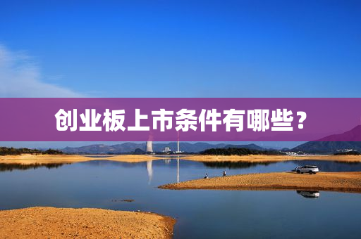 创业板上市条件有哪些？