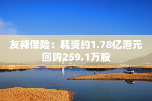 友邦保险：耗资约1.78亿港元回购259.1万股