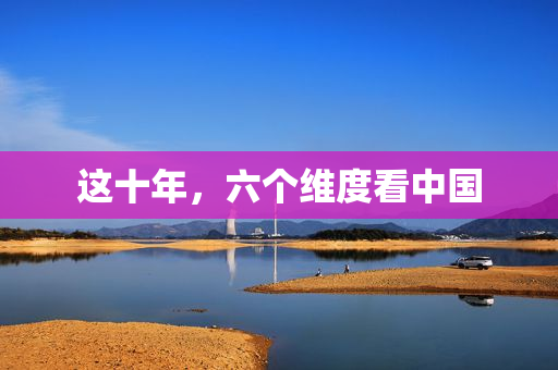 这十年，六个维度看中国