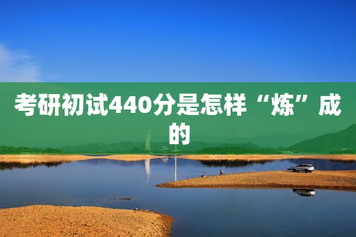 考研初试440分是怎样“炼”成的