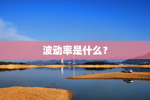 波动率是什么？