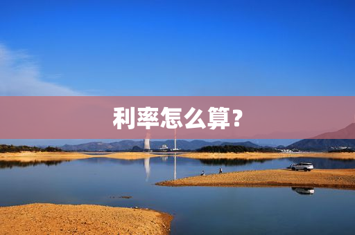 利率怎么算？