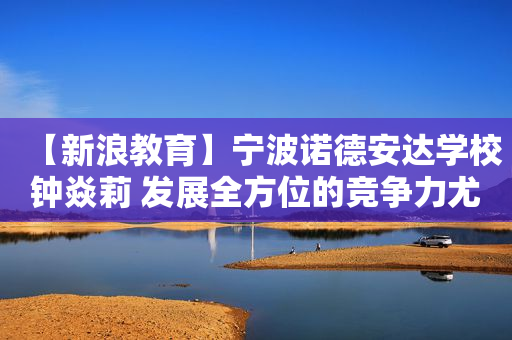 【新浪教育】宁波诺德安达学校钟焱莉 发展全方位的竞争力尤其重要