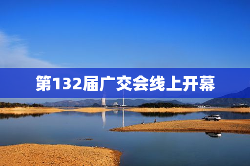 第132届广交会线上开幕