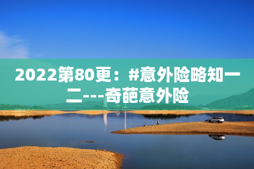 2022第80更：#意外险略知一二---奇葩意外险