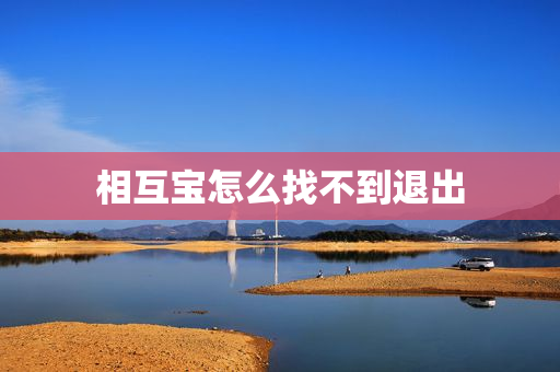相互宝怎么找不到退出