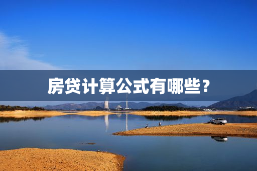房贷计算公式有哪些？