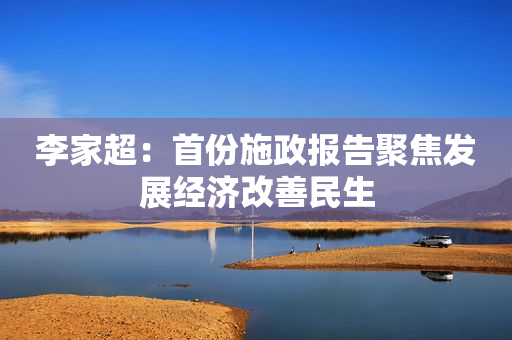 李家超：首份施政报告聚焦发展经济改善民生