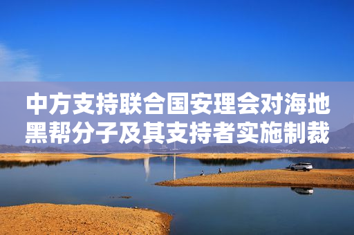 中方支持联合国安理会对海地黑帮分子及其支持者实施制裁