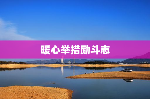 暖心举措励斗志