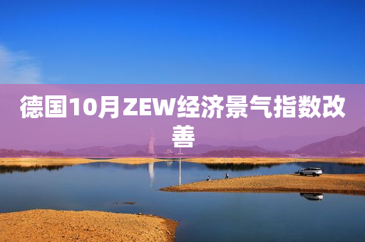 德国10月ZEW经济景气指数改善