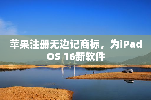 苹果注册无边记商标，为iPadOS 16新软件