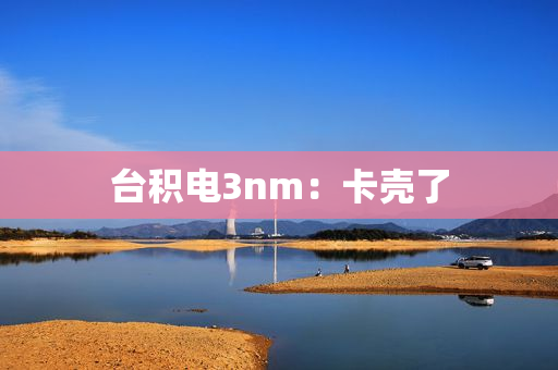 台积电3nm：卡壳了