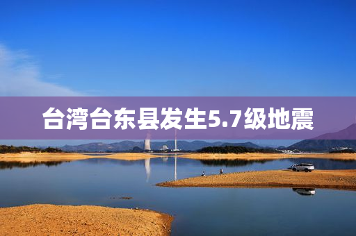 台湾台东县发生5.7级地震