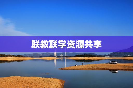 联教联学资源共享